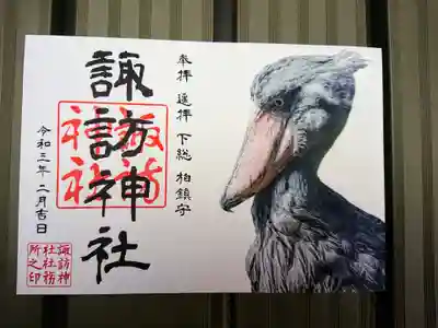 「ハシビロコウ」の御朱印