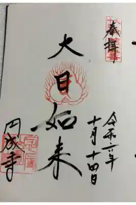 円成寺 大和十三仏霊場