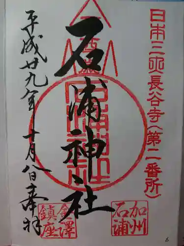 石浦神社の御朱印