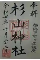 市ヶ尾杉山神社の御朱印
