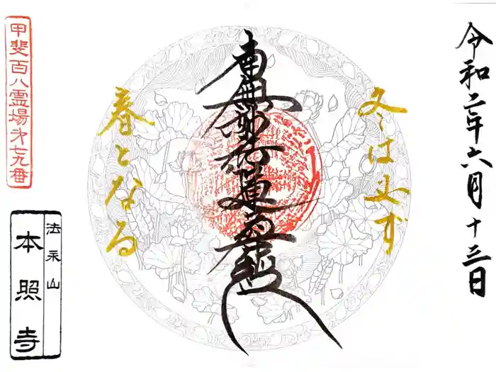 本照寺の御朱印