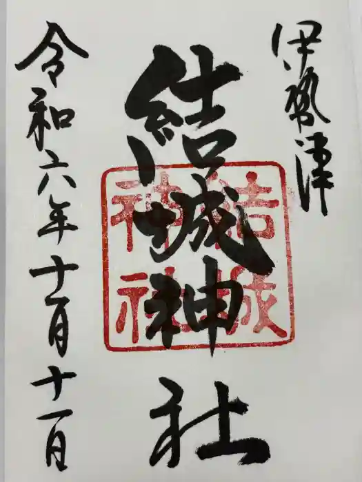 結城神社の御朱印