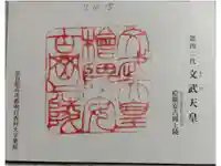 文武天皇陵(檜隈安古岡上陵 )の御朱印