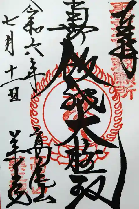 南無飯縄大権現/高尾山/薬王院