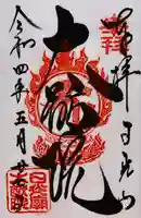 日光山輪王寺 大猷院の御朱印