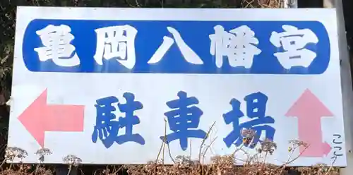 亀岡八幡宮(栃木県)