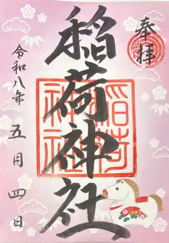 河原町稲荷神社の御朱印