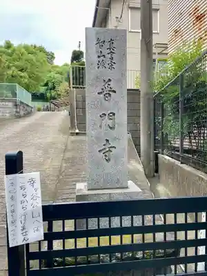 普門寺(神奈川県)