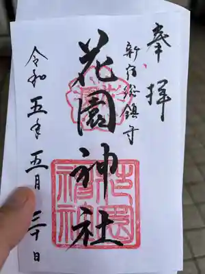 花園神社(東京都)