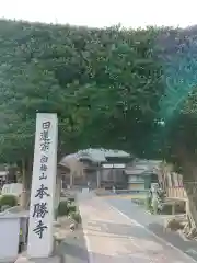 本勝寺の建物その他