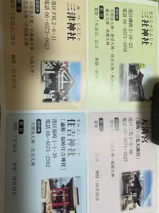 三津神社(大阪府)