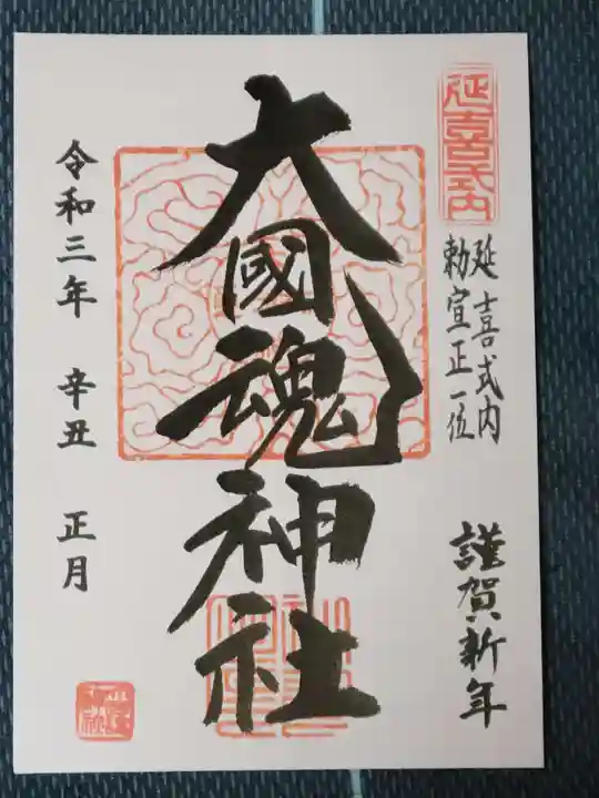 大國魂神社の御朱印