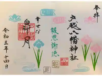 『皐月』限定御朱印🎏
書置きです💙