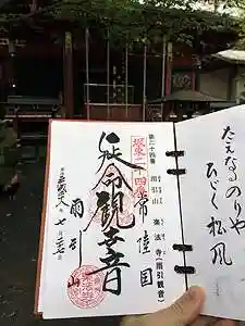 楽法寺(雨引観音)の御朱印