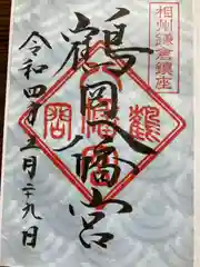 鶴岡八幡宮の御朱印