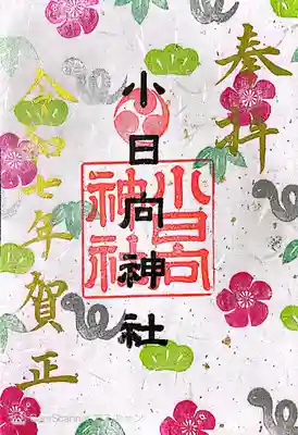 小日向神社(東京都)