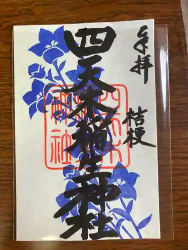 四天木稲生神社(千葉県)