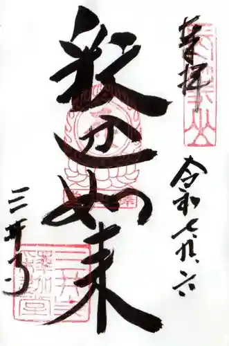 園城寺（三井寺）の御朱印