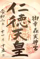 御幸森天神宮の御朱印