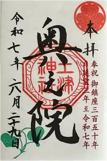 土津神社奥之院の御朱印 2025年06月