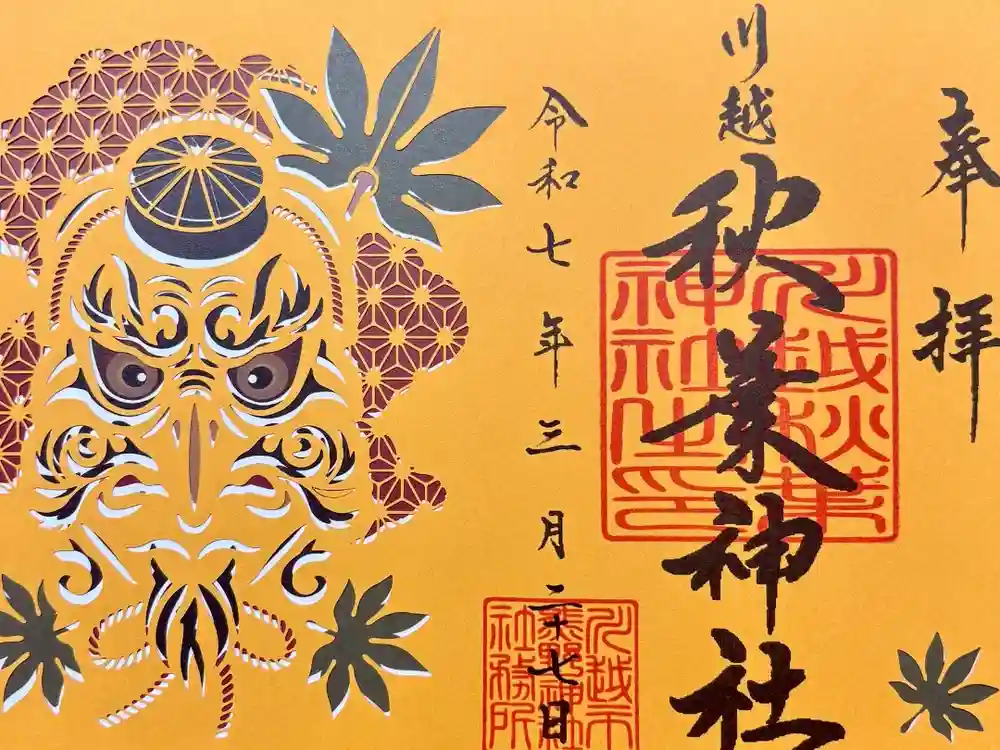 川越熊野神社の御朱印