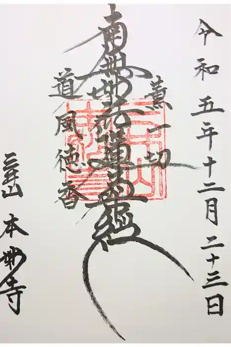 本妙寺の御朱印