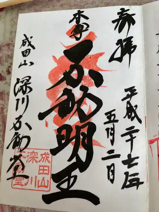 成田山深川不動堂(新勝寺東京別院)の御朱印