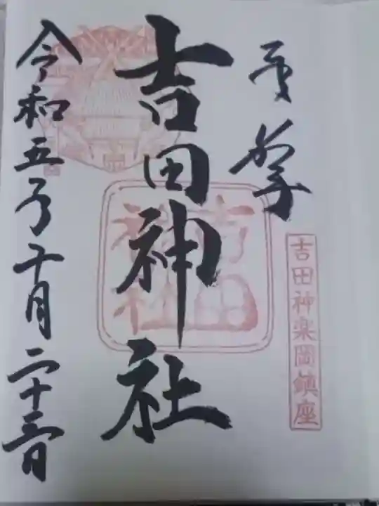 吉田神社(京都府)