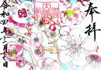 綱敷天満宮の御朱印