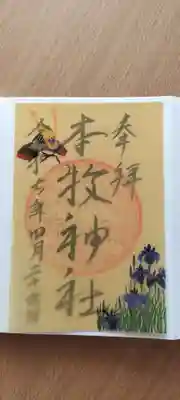 本牧神社の御朱印