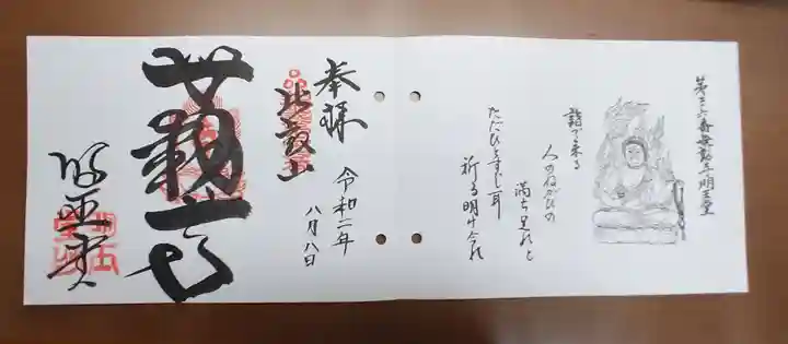 無動寺(延暦寺塔頭)の御朱印