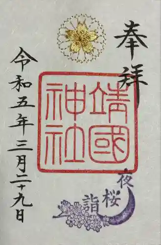 靖國神社(東京都)