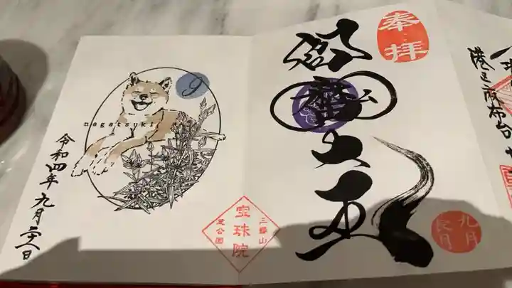 増上寺塔頭 三縁山 宝珠院の御朱印