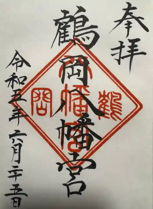 鶴岡八幡宮の御朱印