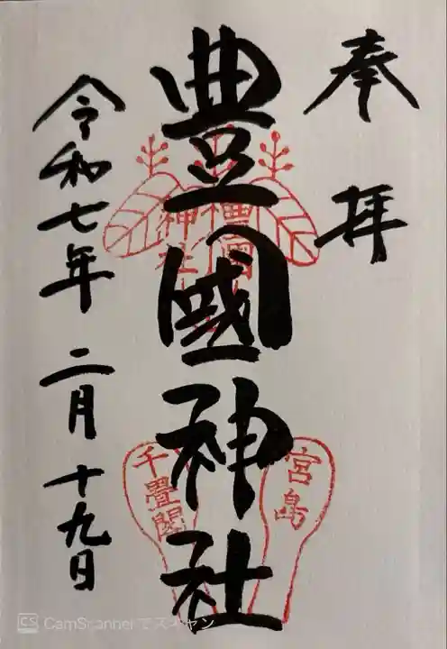 豊国神社 (広島県)