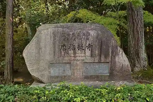 唐招提寺のその他建物