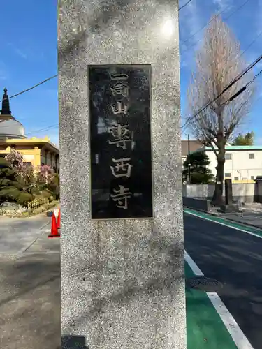 専西寺(東京都)