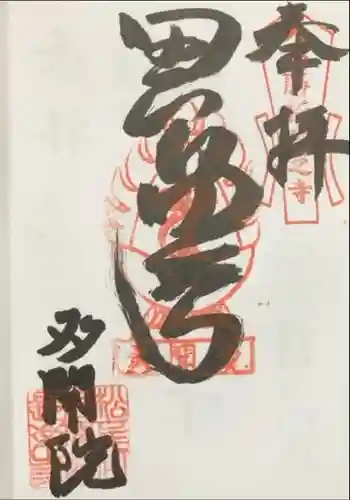 多聞院の御朱印 2023年05月