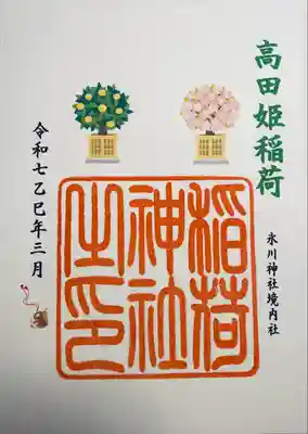 高田姫稲荷神社の御朱印