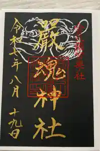 厳魂神社（金刀比羅宮奥社）の御朱印