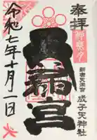 成子天神社(東京都)