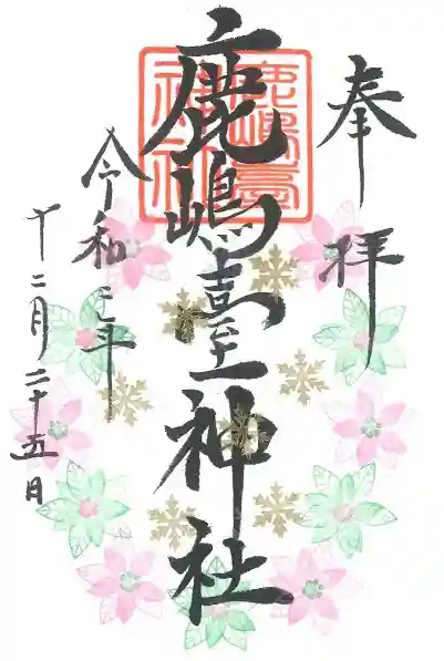 鹿島台神社の御朱印