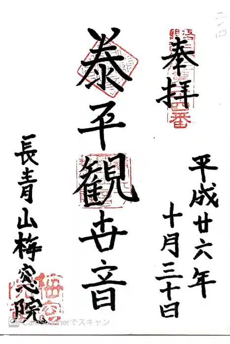 梅窓院の御朱印