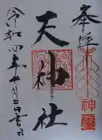 天神社(宮城県)