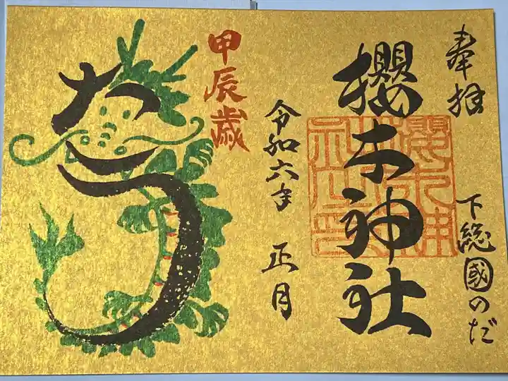 櫻木神社(千葉県)