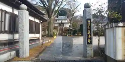 真浄寺のその他建物