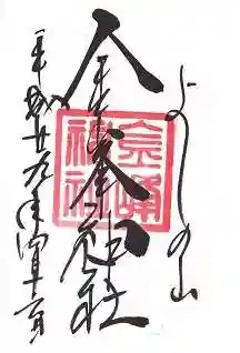 金峯神社(吉野町)の御朱印
