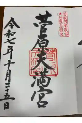 菅原天満宮（菅原神社）の御朱印