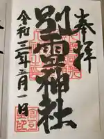 別雷神社の御朱印