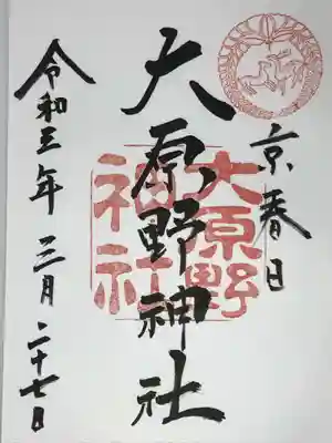 大原野神社の御朱印